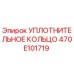 470E101719 УПЛОТНИТЕЛЬНОЕ КОЛЬЦО Epiroc