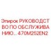 470M252EN2 РУКОВОДСТВО ПО ОБСЛУЖИВАНИЮ Epiroc