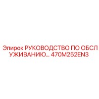 470M252EN3 РУКОВОДСТВО ПО ОБСЛУЖИВАНИЮ Epiroc