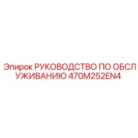 470M252EN4 РУКОВОДСТВО ПО ОБСЛУЖИВАНИЮ Epiroc