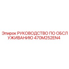 470M252EN4 РУКОВОДСТВО ПО ОБСЛУЖИВАНИЮ Epiroc