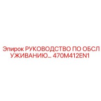 470M412EN1 РУКОВОДСТВО ПО ОБСЛУЖИВАНИЮ Epiroc