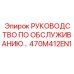 470M412EN1 РУКОВОДСТВО ПО ОБСЛУЖИВАНИЮ Epiroc