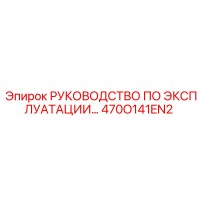470O141EN2 Руководство по эксплуатации Epiroc