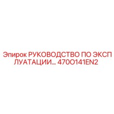 470O141EN2 Руководство по эксплуатации Epiroc