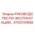 470O141EN2 Руководство по эксплуатации Epiroc