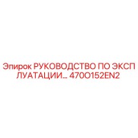 470O152EN2 РУКОВОДСТВО ПО ЭКСПЛУАТАЦИИ Epiroc