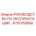 470O152EN2 РУКОВОДСТВО ПО ЭКСПЛУАТАЦИИ Epiroc