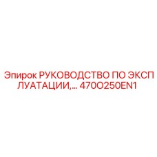 470O250EN1 Руководство по эксплуатации Epiroc