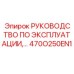 470O250EN1 Руководство по эксплуатации Epiroc