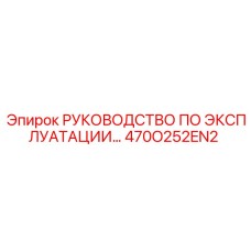 470O252EN2 Руководство по эксплуатации Epiroc