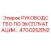470O252EN2 Руководство по эксплуатации Epiroc