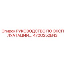 470O252EN3 Руководство по эксплуатации Epiroc