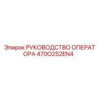 470O252EN4 РУКОВОДСТВО ОПЕРАТОРА Epiroc