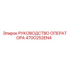 470O252EN4 РУКОВОДСТВО ОПЕРАТОРА Epiroc