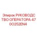 470O252EN4 РУКОВОДСТВО ОПЕРАТОРА Epiroc