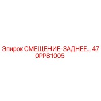 470PP81005 СМЕЩЕНИЕ-ЗАДНЕЕ Epiroc