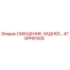 470PP81005 СМЕЩЕНИЕ-ЗАДНЕЕ Epiroc