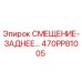 470PP81005 СМЕЩЕНИЕ-ЗАДНЕЕ Epiroc