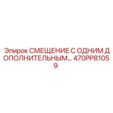 470PP81059 СМЕЩЕНИЕ С ОДНИМ ДОПОЛНИТЕЛЬНЫМ Epiroc