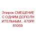 470PP81059 СМЕЩЕНИЕ С ОДНИМ ДОПОЛНИТЕЛЬНЫМ Epiroc