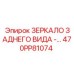 470PP81074 ЗЕРКАЛО ЗАДНЕГО ВИДА Epiroc