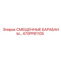 470PP81105 СМЕЩЕННЫЕ БАРАБАНЫ Epiroc