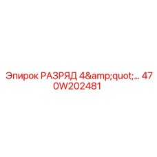 470W202481 РАЗРЯД 4