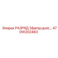 470W202483 РАЗРЯД 3