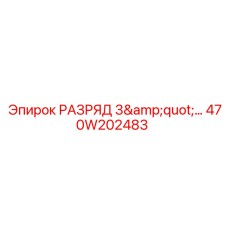 470W202483 РАЗРЯД 3