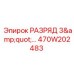 470W202483 РАЗРЯД 3