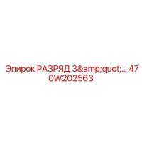 470W202563 РАЗРЯД 3