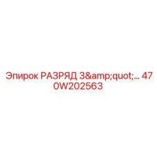 470W202563 РАЗРЯД 3