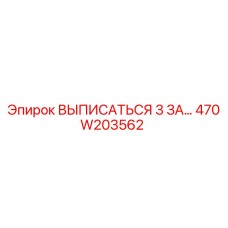 470W203562 ВЫПИСАТЬСЯ 3 ЗА… Epiroc