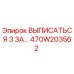 470W203562 ВЫПИСАТЬСЯ 3 ЗА… Epiroc