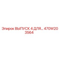470W203564 ВЫПУСК 4 ДЛЯ… Epiroc