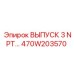 470W203570 ВЫПУСК 3 NPT… Epiroc