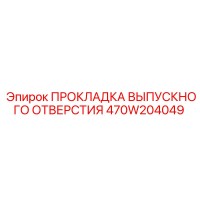 470W204049 ПРОКЛАДКА ВЫПУСКНОГО ОТВЕРСТИЯ Epiroc
