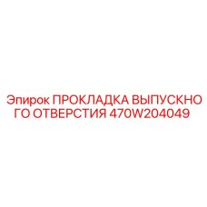 470W204049 ПРОКЛАДКА ВЫПУСКНОГО ОТВЕРСТИЯ Epiroc