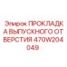 470W204049 ПРОКЛАДКА ВЫПУСКНОГО ОТВЕРСТИЯ Epiroc