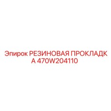 Уплотнительная прокладка 470W204110 для техники Epiroc