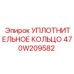470W209582 УПЛОТНИТЕЛЬНОЕ КОЛЬЦО Epiroc