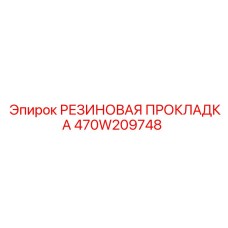 470W209748 РЕЗИНОВАЯ ПРОКЛАДКА Epiroc
