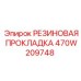 470W209748 РЕЗИНОВАЯ ПРОКЛАДКА Epiroc