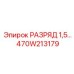 470W213179 РАЗРЯД 1,5… Epiroc