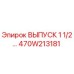 470W213181 ВЫПУСК 1 1/2… Epiroc