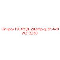 470W213250 РАЗРЯД-2