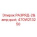 470W213250 РАЗРЯД-2