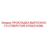 470W214186 ПРОКЛАДКА ВЫПУСКНОГО ОТВЕРСТИЯ Epiroc