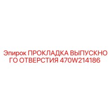 470W214186 ПРОКЛАДКА ВЫПУСКНОГО ОТВЕРСТИЯ Epiroc